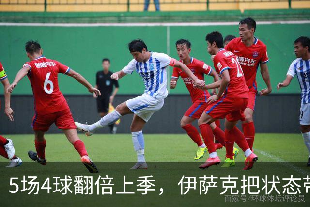 5场4球翻倍上季，伊萨克把状态带到了国家队