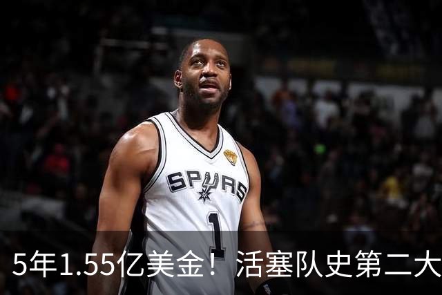 5年1.55亿美金！活塞队史第二大合同诞生！杜伦太尴尬了
