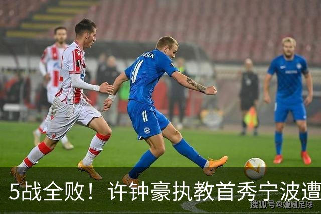5战全败！许钟豪执教首秀宁波遭吉林大逆转 姜伟泽22分