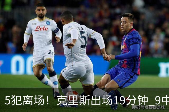 5犯离场！克里斯出场19分钟 9中4拿10分9板&有3失误
