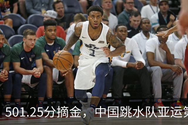 501.25分摘金，中国跳水队亚运第100金诞生