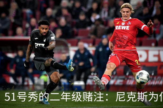 51号秀的二年级赌注：尼克斯为何押他破局