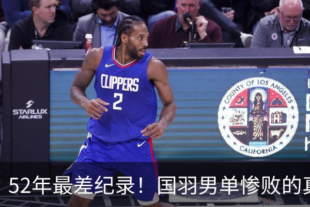 52年最差纪录！国羽男单惨败的真相：不是没人，是我们养废了一代球员