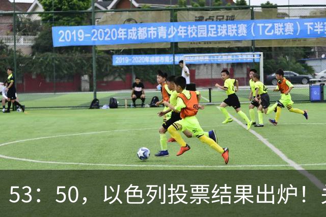 53：50，以色列投票结果出炉！关键时刻内塔尼亚胡连收2个坏消息