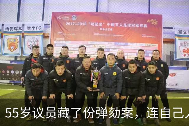 55岁议员藏了份弹劾案，连自己人都不给看：怕被搅黄