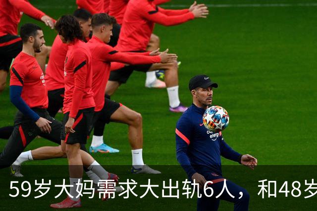 59岁大妈需求大出轨6人，和48岁的情夫分手不成，2016年她选择杀人