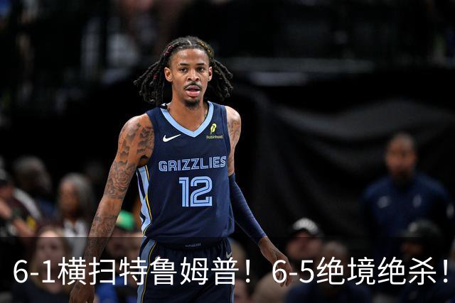 6-1横扫特鲁姆普！6-5绝境绝杀！深圳公开赛：中国提前锁冠亚军