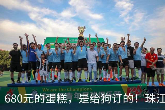 680元的蛋糕，是给狗订的！珠江新城的豪宅、满客厅的狗海报！外卖小哥：原来“宝贝”是条狗