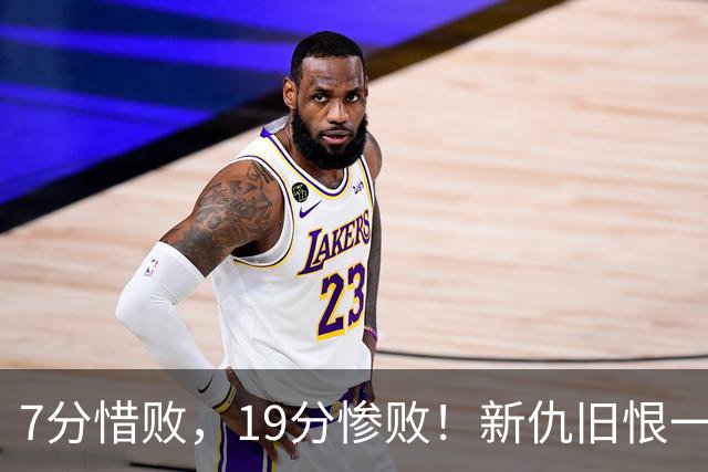 7分惜败，19分惨败！新仇旧恨一起算，中国男篮提前迎来生死战