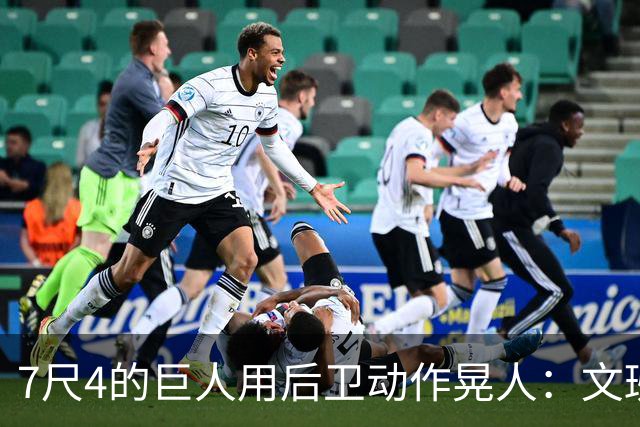 7尺4的巨人用后卫动作晃人：文班亚马这球有多不讲理
