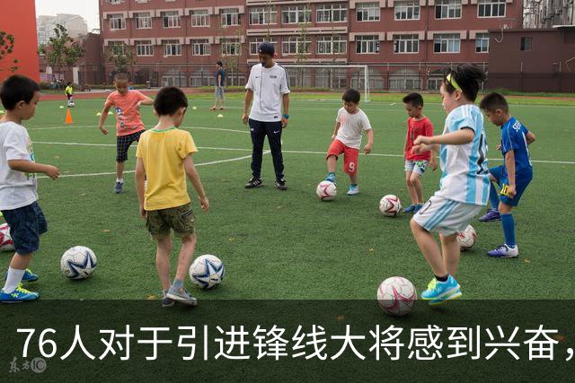 76人对于引进锋线大将感到兴奋，他适合世界上任何一支球队？