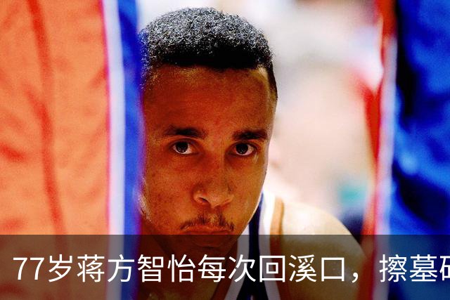 77岁蒋方智怡每次回溪口，擦墓碑上的灰。蒋家后人为什么年年回来