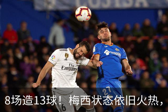 8场造13球！梅西状态依旧火热，奈何迈阿密遭遇四连平
