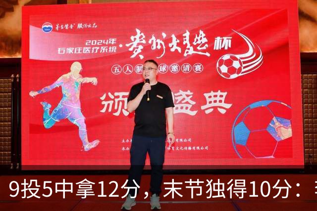 9投5中拿12分，末节独得10分：李虎翼这场赢得稳