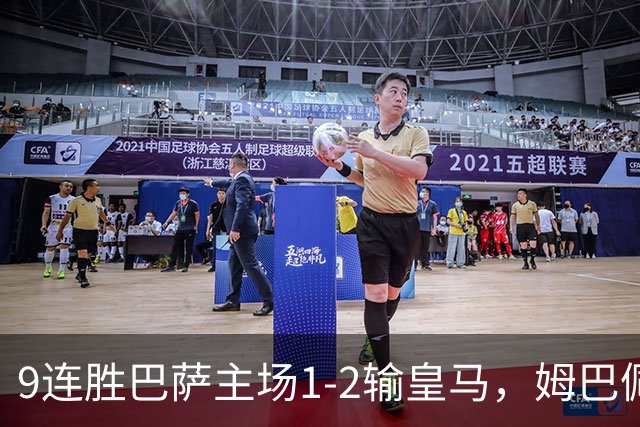 9连胜巴萨主场1-2输皇马，姆巴佩3脚射门2进球，穆里尼奥当场滑跪庆祝