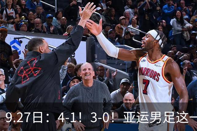 9.27日：4-1！3-0！亚运男足这一夜踢疯了：八强对阵全部揭晓，国足对手定了
