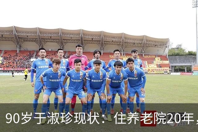 90岁于淑珍现状：住养老院20年，就连老伴离世后也不愿跟儿女回家