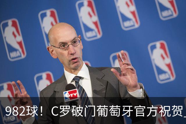 982球！C罗破门葡萄牙官方祝贺 获8.1分 将MVP让给队友