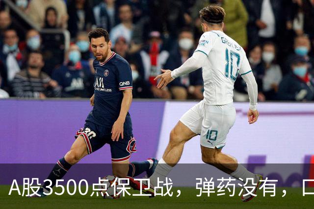 A股3500点保卫战，弹药没有，口号管够！