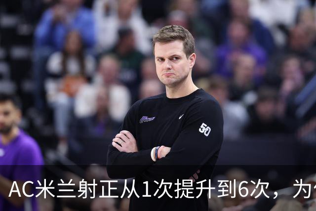 AC米兰射正从1次提升到6次，为何还是没赢球？