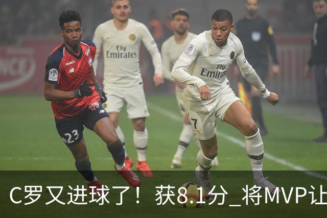 C罗又进球了！获8.1分 将MVP让给队友，利雅得胜利豪取四连胜