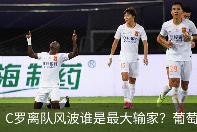 C罗离队风波谁是最大输家？葡萄牙队还是CR7本人？