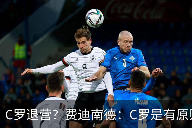 C罗退营？费迪南德：C罗是有原则的人，他一定感受到了不被尊重