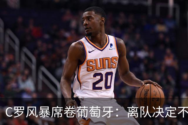 C罗风暴席卷葡萄牙：离队决定不可逆，或就此告别国家队