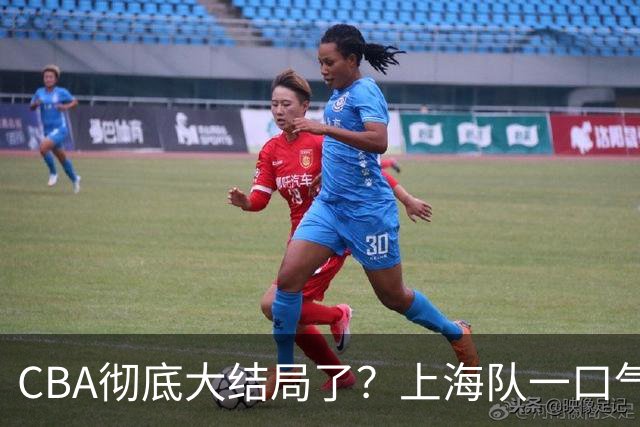 CBA彻底大结局了？上海队一口气签3超级外援：广东又只剩陪跑的份