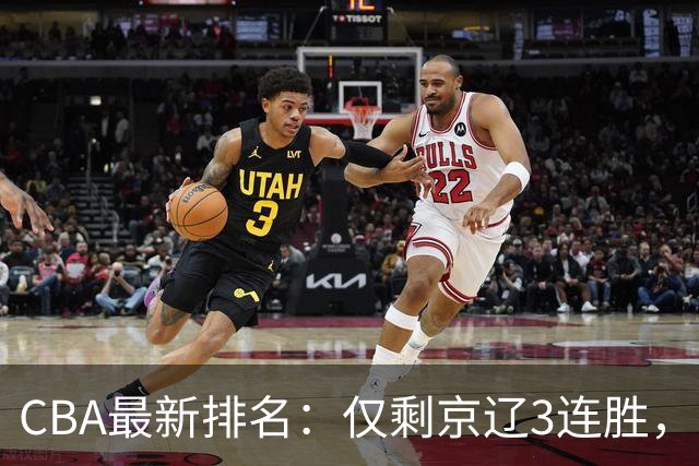 CBA最新排名：仅剩京辽3连胜，9队2胜，粤鲁夺首胜，3队3连败！