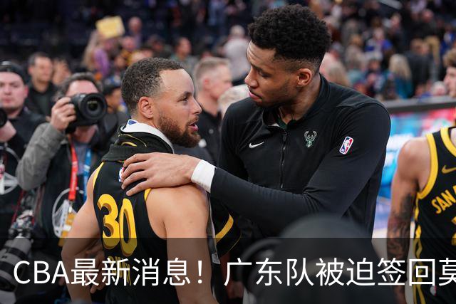 CBA最新消息！广东队被迫签回莫兰德，梅克要价太高来不了？