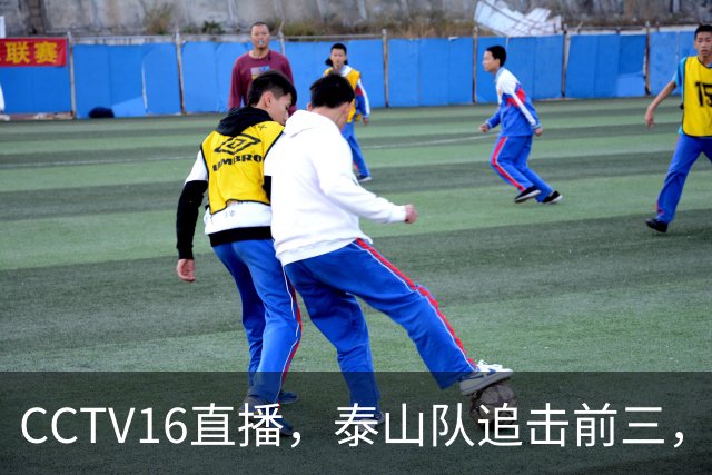 CCTV16直播，泰山队追击前三，克雷桑解禁复出，王钰栋冲击谢文能