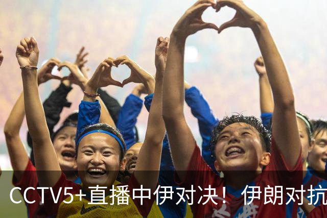 CCTV5+直播中伊对决！伊朗对抗凶狠，王钰栋再不激活就晚了