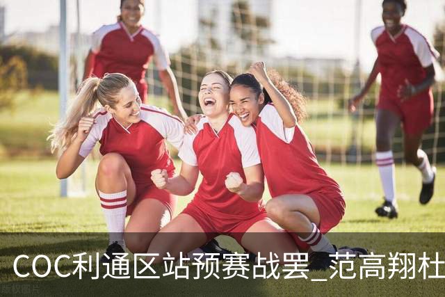COC利通区站预赛战罢 范高翔杜炫义杨恩东领跑
