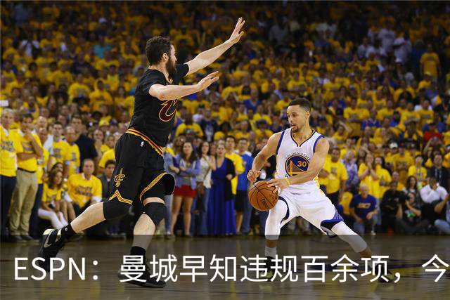 ESPN：曼城早知违规百余项，今年夏窗仍花4.5亿镑引7名新援