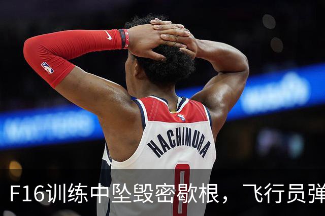 F16训练中坠毁密歇根，飞行员弹射逃生