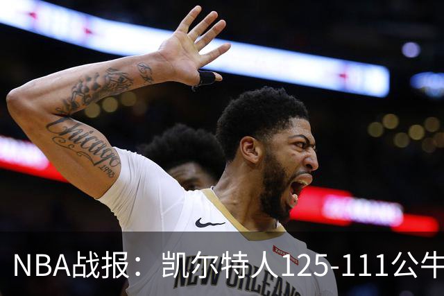 NBA战报：凯尔特人125-111公牛取NBA4连胜，普里查德30+3+3