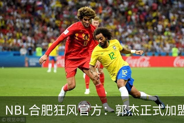 NBL合肥狂风官方：郭杰正式加盟球队 他将身披3号战袍