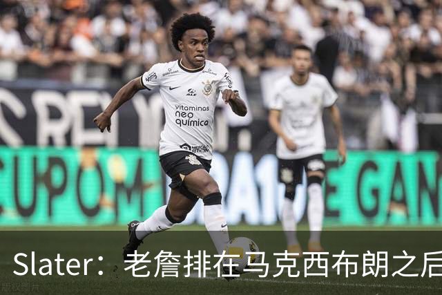 Slater：老詹排在马克西布朗之后 如何找到角色平衡决定76人前途