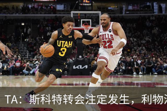 TA：斯科特转会注定发生，利物浦、阿森纳、切尔西是潜在买家