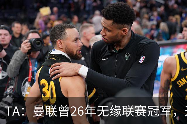 TA：曼联曾26年无缘联赛冠军，这次的冠军荒可能会持续更久