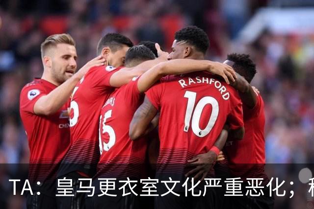 TA：皇马更衣室文化严重恶化；穆帅私下里满意对罗马的胜利
