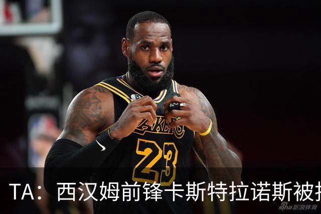 TA：西汉姆前锋卡斯特拉诺斯被指控向对方门将吐口水