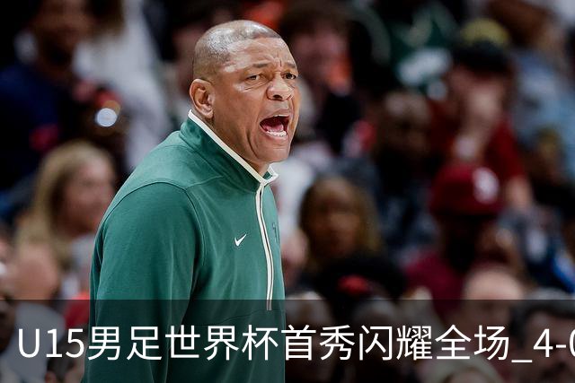 U15男足世界杯首秀闪耀全场 4-0轻取中非展现希望