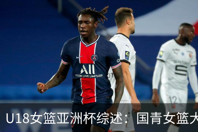 U18女篮亚洲杯综述：国青女篮大胜马来西亚 赢下开门红