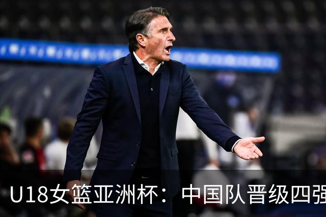 U18女篮亚洲杯：中国队晋级四强 将再战澳大利亚队