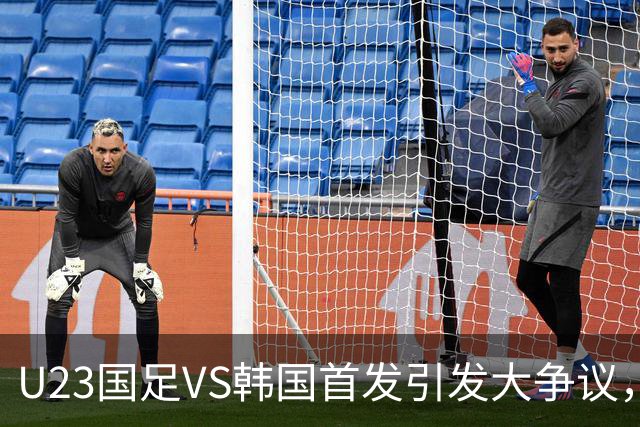 U23国足VS韩国首发引发大争议，安东尼奥连续重用一人不明智，或成大隐患