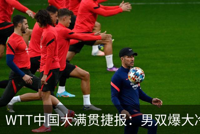 WTT中国大满贯捷报：男双爆大冷！温瑞博组合横扫，半决赛战世一