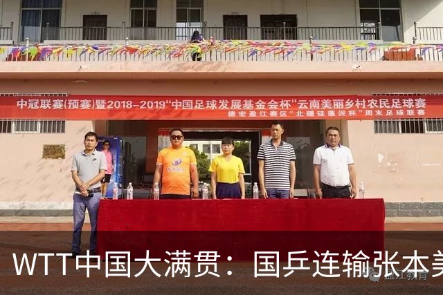 WTT中国大满贯：国乒连输张本美和4场！王艺迪2-0连丢4局被逆转