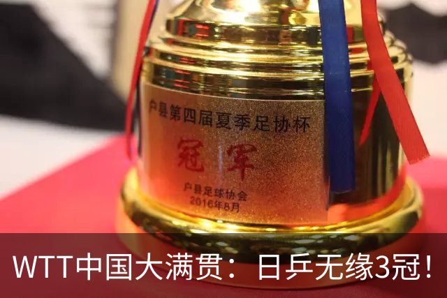WTT中国大满贯：日乒无缘3冠！4项遭国乒7连斩，王曼昱下下签